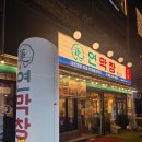 수원-1392 | [인계동 맛집] 수원 인계동 맛집 연막창 후기 대구 3대 막창 수원 상륙!