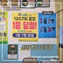 부산역 로또 천하명당 초량점 - 1등이 7번이나?