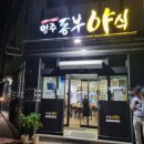 영주동부야식 | [음식] 영주 가흥동 영주동부야식_단체로 오기도 좋은 가게, 김치닭매운탕 후기