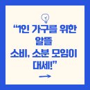 광정동주민커뮤니티센터 커뮤니티센터 커뮤니티실 | 1인 가구를 위한 알뜰 소비, 소분 모임이 대세!