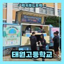 태원고등학교 | 학교 일회용품 없는 날 커피차 출장 후기 : 학생들을 위한 지구 지키기 캠페인