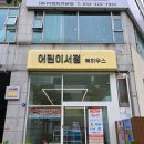 상동로117번길·송내대로265번길 | 부천 어린이서점 부천북하우스 그레이트북스 이야기마법사 전집 구매후기 사은품 공구