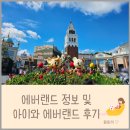 쿠키 하우스 만들기 B | [경기도/용인] 아이와 에버랜드 놀이공원 다녀온 후기/에버랜드 이용요금 우대정보 36개월 미만 무료...