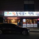 왕돌판구이한판당진