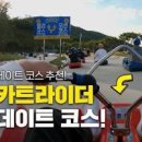 인천 강화도 데이트코스 강화도 루지 이미지
