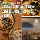 광야 | 연인과 함께 오기 좋은 연남동 데이트코스 <마포 광야> 솔직 방문 후기