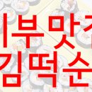 안녕김떡순 이미지