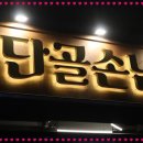 상봉맛집 탐방 &#34;단골손님 상봉점&#34;에서의 포근한 저녁 시간!