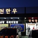 가성비좋은 남양주 마석 한우 맛집/홍천한우 정육식당 맛집 뚜레한우