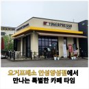 요거프레소 안성양성점