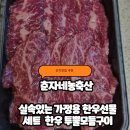 농축산마트 앞 | 설날 실속 있는 투뿔한우 선물세트 춘자네농축산한우