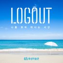 로그아웃 - 수원시 팔달구 정조로801번길 24 | 로그아웃