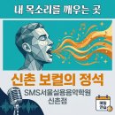 [신촌/홍대] "내 목소리의 가치를 찾다" : SMS서울실용음악학원 신촌점 리얼 후기