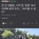 문 전 대통령, 사저 앞 ‘집회’ 보수단체에 법적 조치…“좌시할 수 없다” 이미지