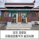 상지 경로당 이미지