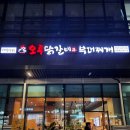 자곡365의원 | [서울/강남] 자곡동 신상맛집 오투닭갈비&amp;부대찌개