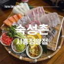 숙성촌 | 두툼한 식감 미쳤다! 정왕동 제주 감성 횟집 [숙성촌] 방문 후기 (회식/데이트 추천) + 메뉴판 있