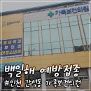 남동19 | 인천 임산부 백일해 예방접종 비용 제일 저렴한 곳과 지원하는 구 맞는 시기
