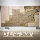 서울 강남 압구정 로데오 놀거리 경매 전시회 서울옥션 프리뷰 2월 전시