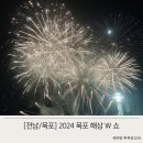 북항 노을공원 일대 | 24년 목포 해상W쇼 4월 27일 시작! 아이랑 관람후기 주차팁