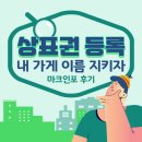 99,900원에 내 가게 이름 지키기 / 상표등록 방법 / 상표출원 / 마크인포 후기
