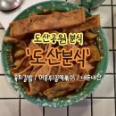노른자분식 | 압구정로데오 내돈내산 맛집, 도산분식 도산공원 육회김밥과 도산떡볶이 후기
