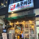 호구식당 이미지