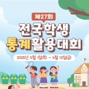 공모전사이트 - 제27회 전국학생통계활용대회 이미지