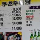 무촌추어탕