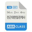 방송대 방통대 전근대한일관계사 기말시험 기출문제 2014년도 2학기 4학년 / 올에이클래스 모의고사