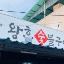 왕후숯불구이 네이버블로그
