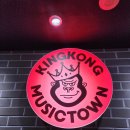 킹콩뮤직타운 이미지