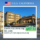 앤드생활숙박 | 미국 캘리포니아주 오크허스트 요세미티 사우스게이트 호텔 앤드 스위트 후기