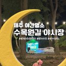 제주 밤에 가볼만한 곳 한라수목원길 야시장 후기 주차요금 총정리