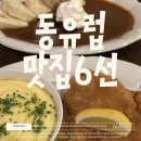 문화로시장 | 동유럽 한 번 더 가게 만드는 맛집 6선 (슈니첼 포함/실패 없는 메뉴만) [2026 최신]