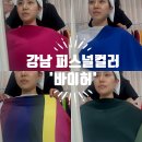 강남화장품 - 남구 이천로 22 | 강남퍼스널컬러&골격진단 후기, 화장품 유목민이 인생 컬러 찾고 올리브영 쇼핑한 날 (바이허)