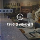 Dtime 대구은행 금융박물관 네이버블로그