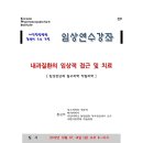 [2012.12월 07일(2차),14일(3차) 금, 전주 우석] 내과 질환의 임상진단과 치료 (홍권의 교수님 초청강의) 이미지