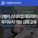 우덕세무법인 - 구리시 아차산로 469 | G밸리 스타트업 데모데이 1차 '투자유치 역량 강화 교육'