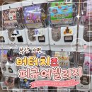 버터빌리지 | 부산 서면 가챠샵 버터치즈 피규어빌리지 구경하기 좋은 피규어샵 방문 후기