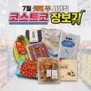 7월 셋째 주 코스트코 장보기 일상, 일주일치 식량 창고 채우기 (할인템 포함)