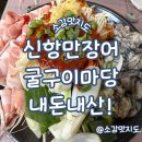 항만11로 | 안골 신항만장어굴구이마당 굴삼구이 내돈내산!