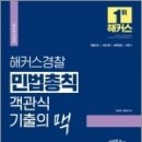 ( 윤동환.공태용 민법 ) 2022 해커스경찰 민법총칙 객관식 기출의 맥, 윤동환.공태용, 해커스패스 이미지