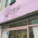 고윤당