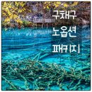 플러스고속관광㈜ | 중국여행추천 구채구 패키지 사천성완전일주 노옵션 5월 6월 7월 출발!