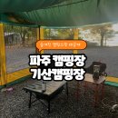 집밥여왕의 알찬반찬만찬 | 파주 캠핑장 기산캠프 후기