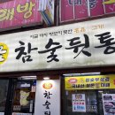 황금참숯뒷통구이