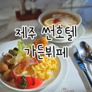 제주썬 | 제주 썬호텔 가든뷔페 조식 메뉴,후기