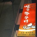 당산동빨간쭈꾸미 | [영등포구] 당산빨간쭈꾸미, 당산역 쭈꾸미 맛집