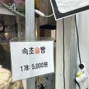 속초 중앙시장 맛집 속초술빵 / 막걸리술빵, 벌집아이스크림 후기